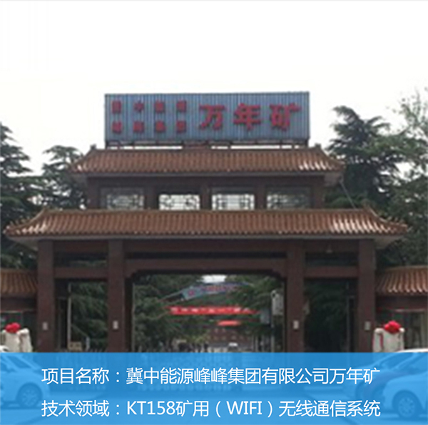 冀中能源峰峰集团有限公司万年矿(图1)