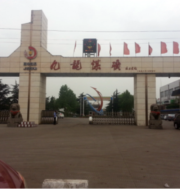 冀中能源峰峰集团九龙煤矿(图1)