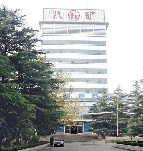 河南平煤神马集团八矿(图1)