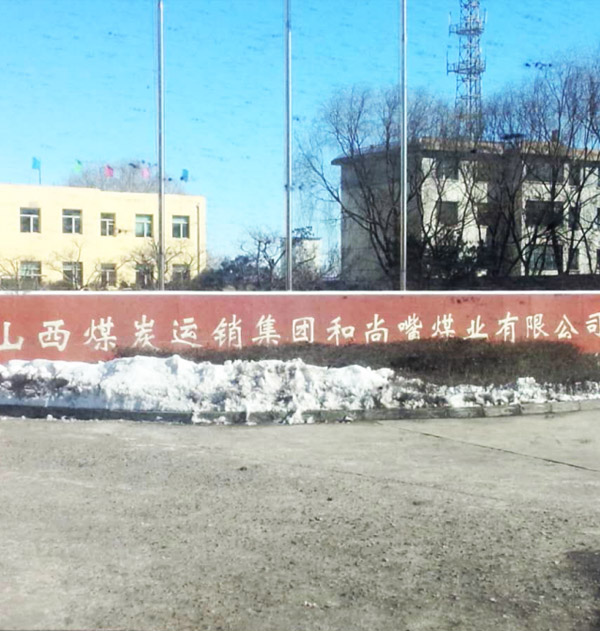 山西煤炭运销集团和尚嘴煤业(图1)