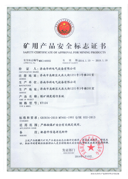 KT124煤矿调度系统安标证书