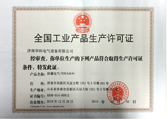 防爆电气生产许可证书(图1)