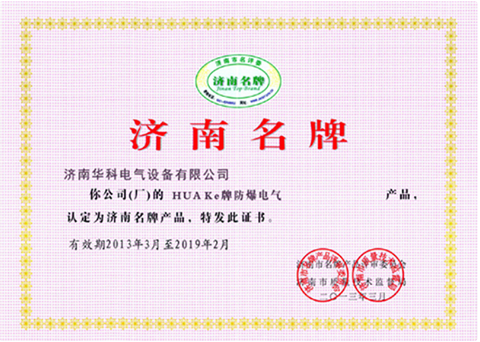 济南名牌企业荣誉证书(图1)